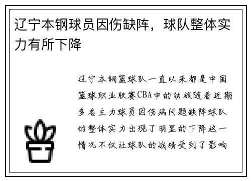 辽宁本钢球员因伤缺阵，球队整体实力有所下降