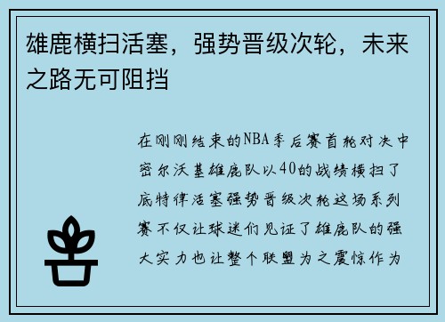 雄鹿横扫活塞，强势晋级次轮，未来之路无可阻挡