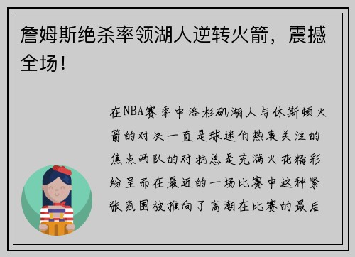 詹姆斯绝杀率领湖人逆转火箭，震撼全场！