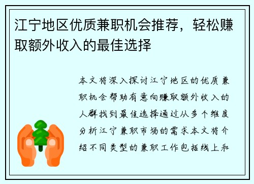 江宁地区优质兼职机会推荐，轻松赚取额外收入的最佳选择
