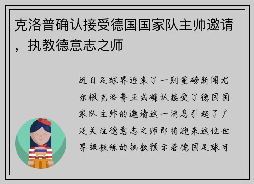 克洛普确认接受德国国家队主帅邀请，执教德意志之师