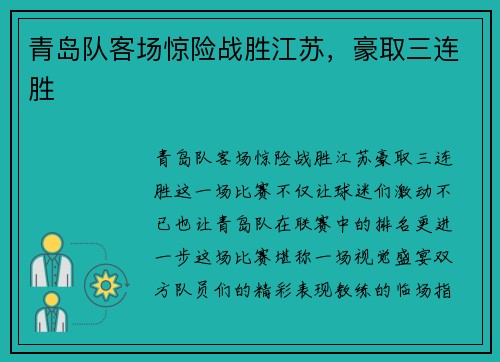 青岛队客场惊险战胜江苏，豪取三连胜