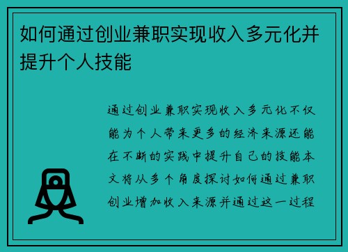 如何通过创业兼职实现收入多元化并提升个人技能