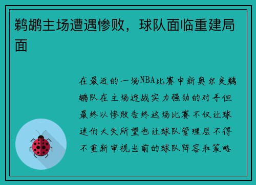 鹈鹕主场遭遇惨败，球队面临重建局面