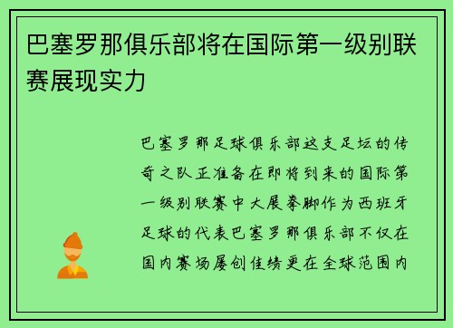 巴塞罗那俱乐部将在国际第一级别联赛展现实力