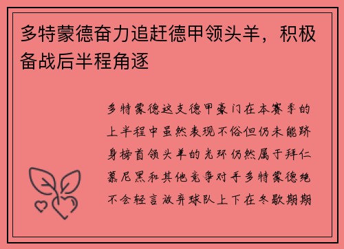 多特蒙德奋力追赶德甲领头羊，积极备战后半程角逐