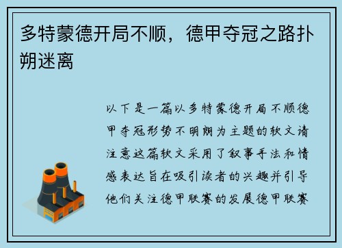 多特蒙德开局不顺，德甲夺冠之路扑朔迷离