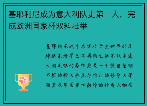 基耶利尼成为意大利队史第一人，完成欧洲国家杯双料壮举