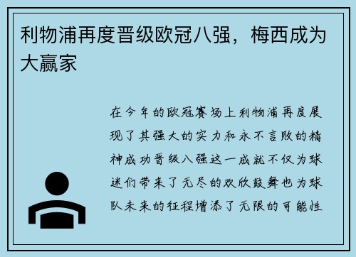 利物浦再度晋级欧冠八强，梅西成为大赢家