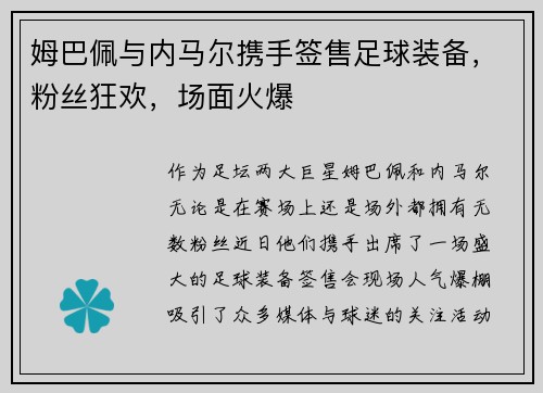 姆巴佩与内马尔携手签售足球装备，粉丝狂欢，场面火爆