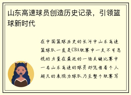 山东高速球员创造历史记录，引领篮球新时代