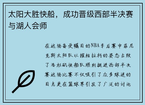 太阳大胜快船，成功晋级西部半决赛与湖人会师