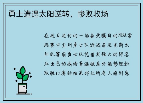 勇士遭遇太阳逆转，惨败收场