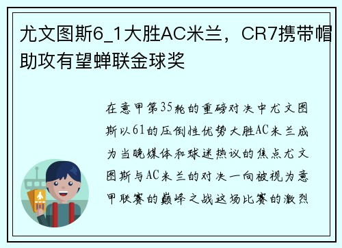 尤文图斯6_1大胜AC米兰，CR7携带帽助攻有望蝉联金球奖