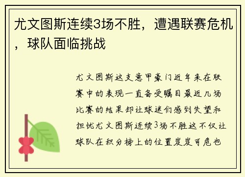 尤文图斯连续3场不胜，遭遇联赛危机，球队面临挑战