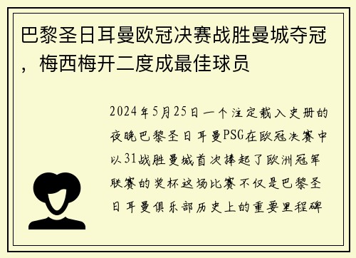 巴黎圣日耳曼欧冠决赛战胜曼城夺冠，梅西梅开二度成最佳球员