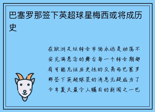 巴塞罗那签下英超球星梅西或将成历史
