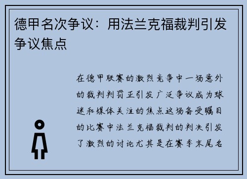 德甲名次争议：用法兰克福裁判引发争议焦点