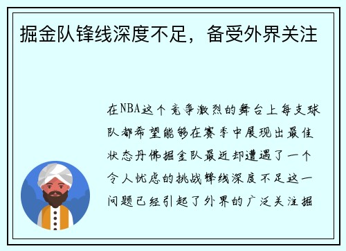 掘金队锋线深度不足，备受外界关注