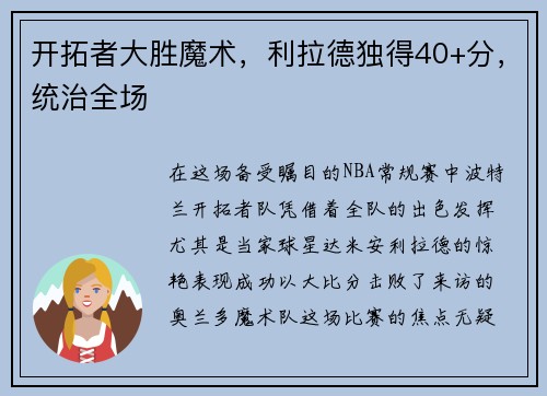 开拓者大胜魔术，利拉德独得40+分，统治全场