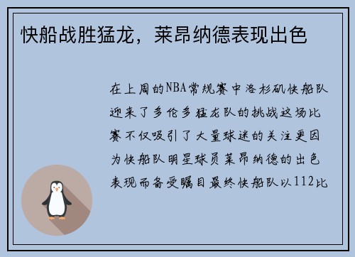 快船战胜猛龙，莱昂纳德表现出色
