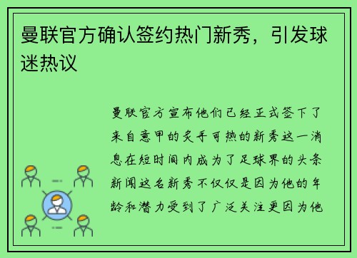 曼联官方确认签约热门新秀，引发球迷热议