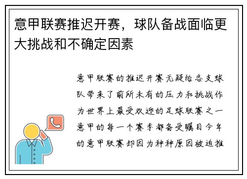 意甲联赛推迟开赛，球队备战面临更大挑战和不确定因素