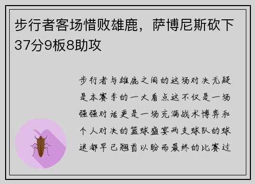 步行者客场惜败雄鹿，萨博尼斯砍下37分9板8助攻