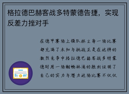 格拉德巴赫客战多特蒙德告捷，实现反差力挫对手