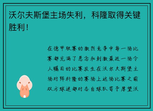 沃尔夫斯堡主场失利，科隆取得关键胜利！