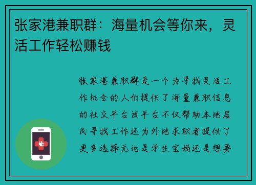 张家港兼职群：海量机会等你来，灵活工作轻松赚钱