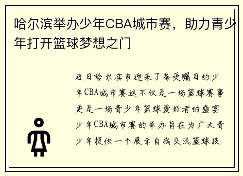 哈尔滨举办少年CBA城市赛，助力青少年打开篮球梦想之门