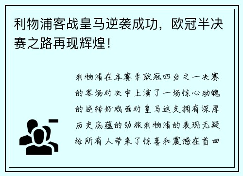 利物浦客战皇马逆袭成功，欧冠半决赛之路再现辉煌！