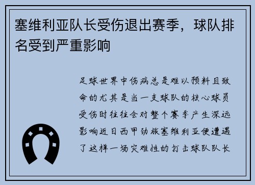 塞维利亚队长受伤退出赛季，球队排名受到严重影响