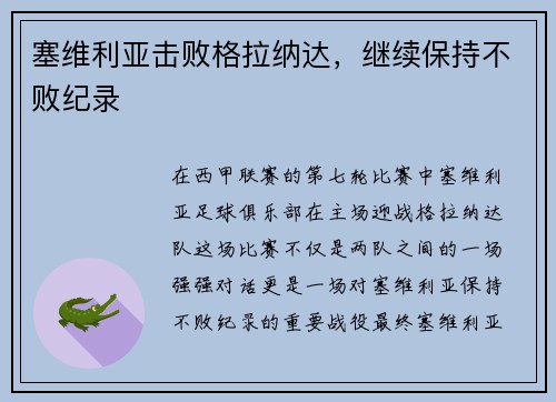 塞维利亚击败格拉纳达，继续保持不败纪录