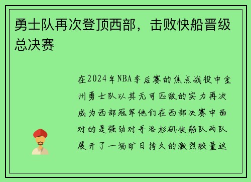 勇士队再次登顶西部，击败快船晋级总决赛