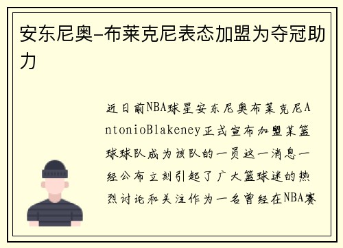 安东尼奥-布莱克尼表态加盟为夺冠助力