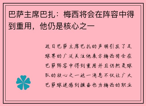 巴萨主席巴扎：梅西将会在阵容中得到重用，他仍是核心之一