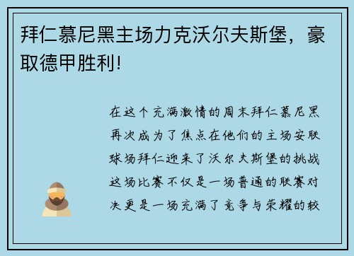 拜仁慕尼黑主场力克沃尔夫斯堡，豪取德甲胜利!