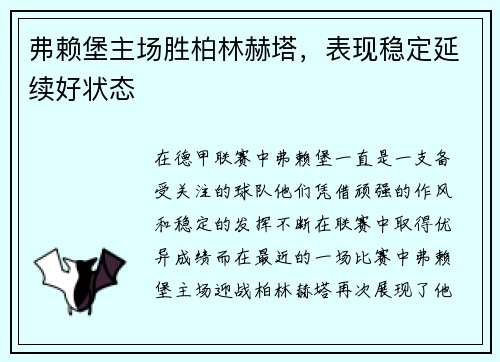 弗赖堡主场胜柏林赫塔，表现稳定延续好状态