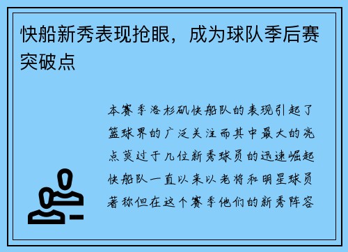 快船新秀表现抢眼，成为球队季后赛突破点