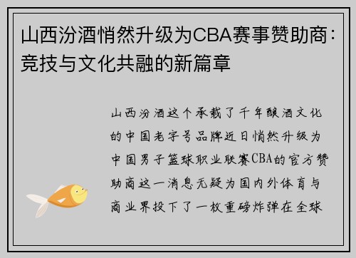 山西汾酒悄然升级为CBA赛事赞助商：竞技与文化共融的新篇章