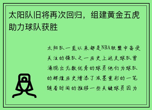 太阳队旧将再次回归，组建黄金五虎助力球队获胜