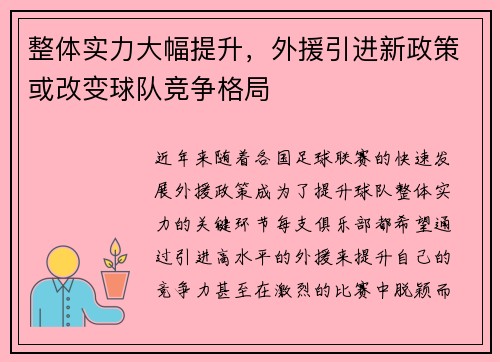 整体实力大幅提升，外援引进新政策或改变球队竞争格局