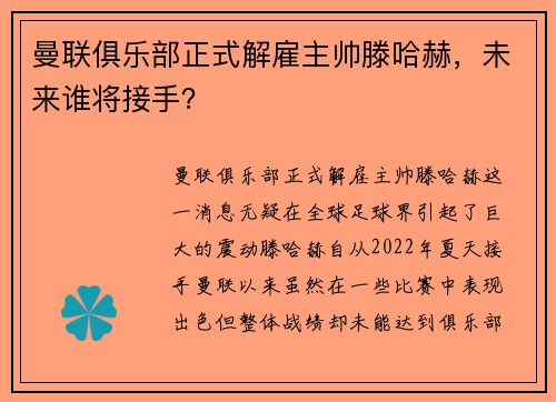 曼联俱乐部正式解雇主帅滕哈赫，未来谁将接手？