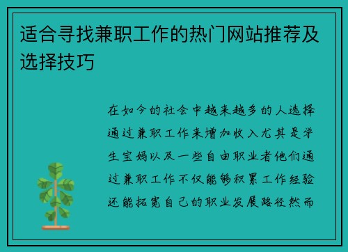 /uploads/images/20250604/shi-he-xun-zhao-jian-zhi-gong-zuo-de-re-men-wang-zhan-tui-jian-ji-xuan-ze-ji-qiao.webp