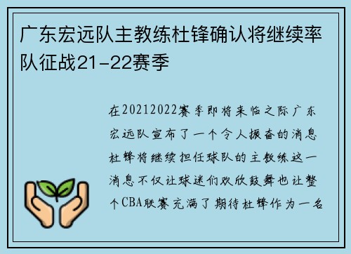 广东宏远队主教练杜锋确认将继续率队征战21-22赛季