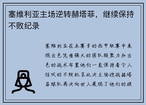 塞维利亚主场逆转赫塔菲，继续保持不败纪录