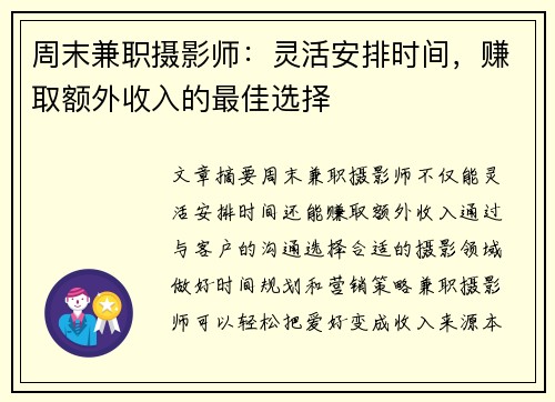 周末兼职摄影师：灵活安排时间，赚取额外收入的最佳选择