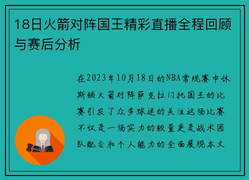 18日火箭对阵国王精彩直播全程回顾与赛后分析